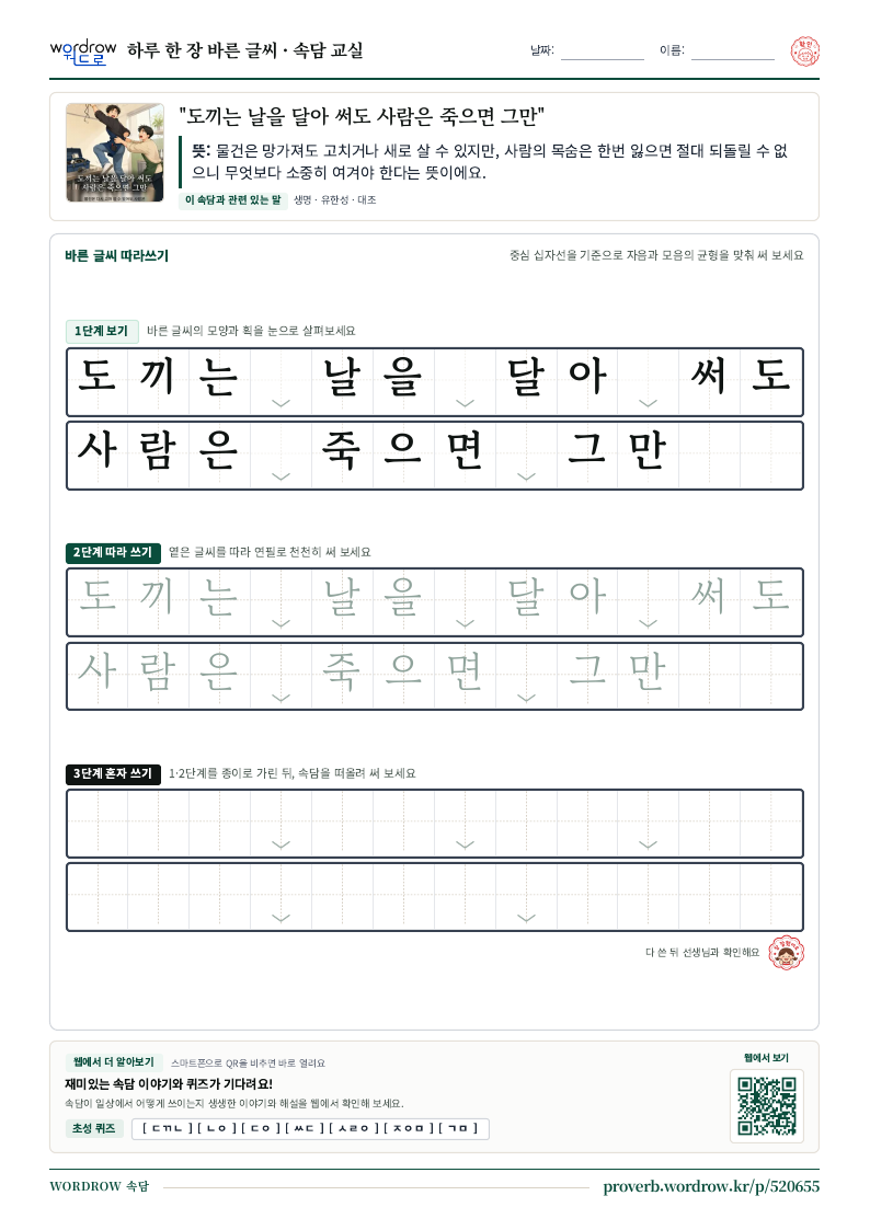 “도끼는 날을 달아 써도 사람은 죽으면 그만” 바른 글씨 따라쓰기 학습지 A4 미리보기