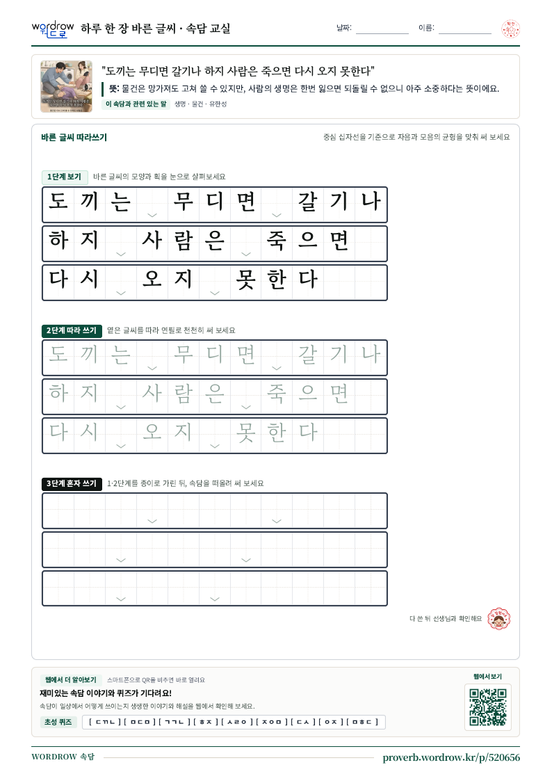 “도끼는 무디면 갈기나 하지 사람은 죽으면 다시 오지 못한다” 바른 글씨 따라쓰기 학습지 A4 미리보기