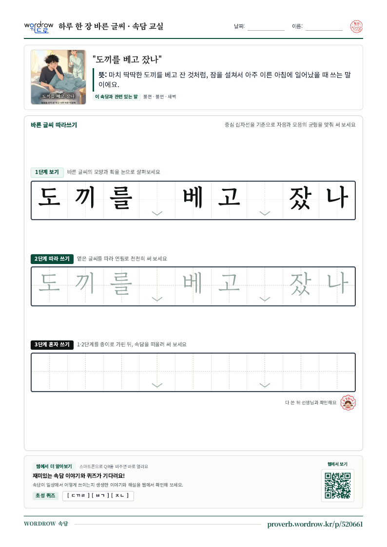 “도끼를 베고 잤나” 바른 글씨 따라쓰기 학습지 A4 미리보기