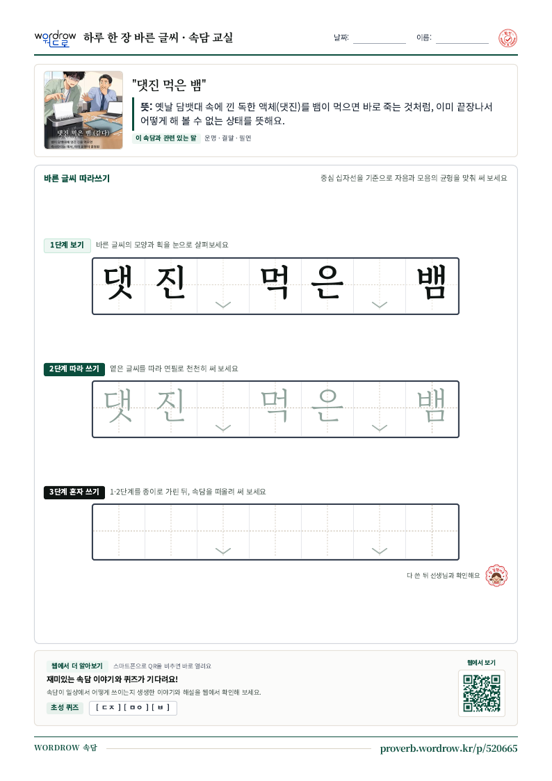 “댓진 먹은 뱀” 바른 글씨 따라쓰기 학습지 A4 미리보기