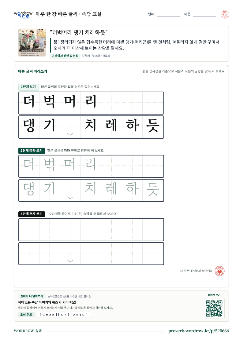 “더벅머리 댕기 치레하듯” 바른 글씨 따라쓰기 학습지 A4 미리보기