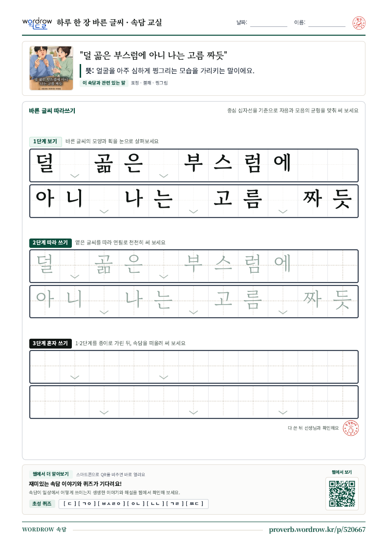 “덜 곪은 부스럼에 아니 나는 고름 짜듯” 바른 글씨 따라쓰기 학습지 A4 미리보기