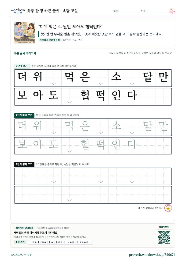 “더위 먹은 소 달만 보아도 헐떡인다” 바른 글씨 따라쓰기 학습지 A4 미리보기