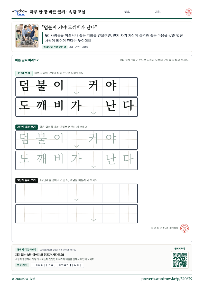 “덤불이 커야 도깨비가 난다” 바른 글씨 따라쓰기 학습지 A4 미리보기