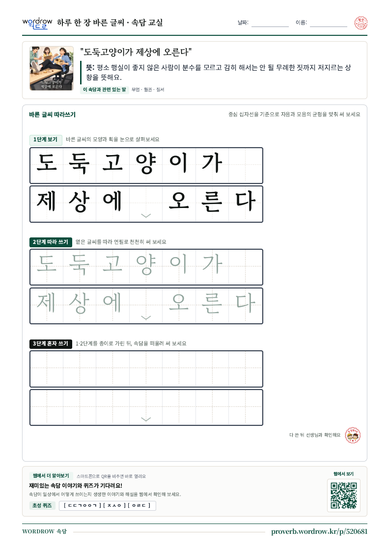 “도둑고양이가 제상에 오른다” 바른 글씨 따라쓰기 학습지 A4 미리보기
