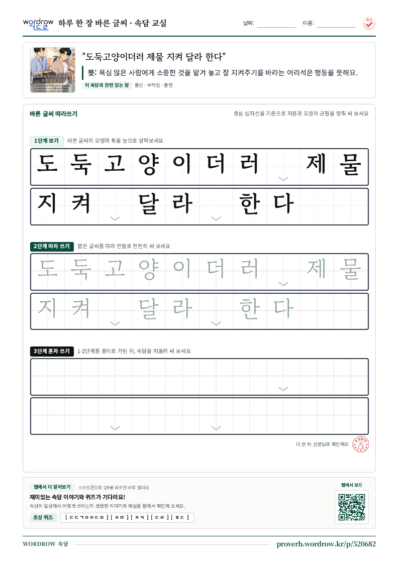 “도둑고양이더러 제물 지켜 달라 한다” 바른 글씨 따라쓰기 학습지 A4 미리보기
