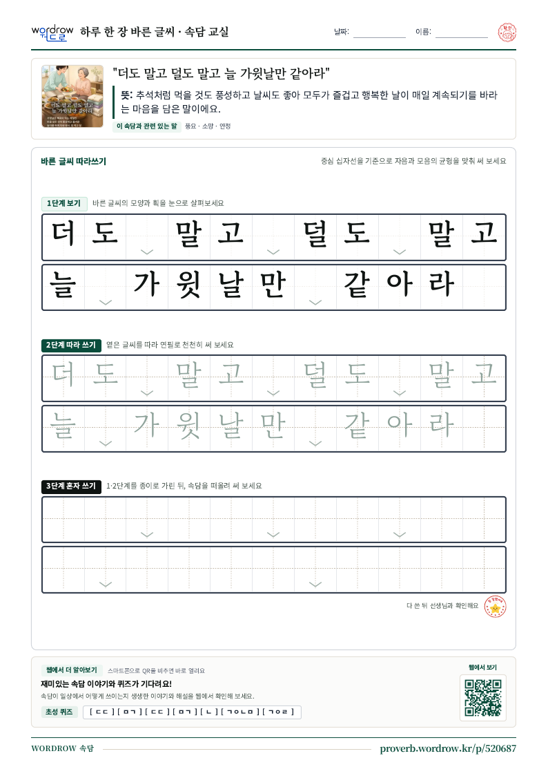 “더도 말고 덜도 말고 늘 가윗날만 같아라” 바른 글씨 따라쓰기 학습지 A4 미리보기