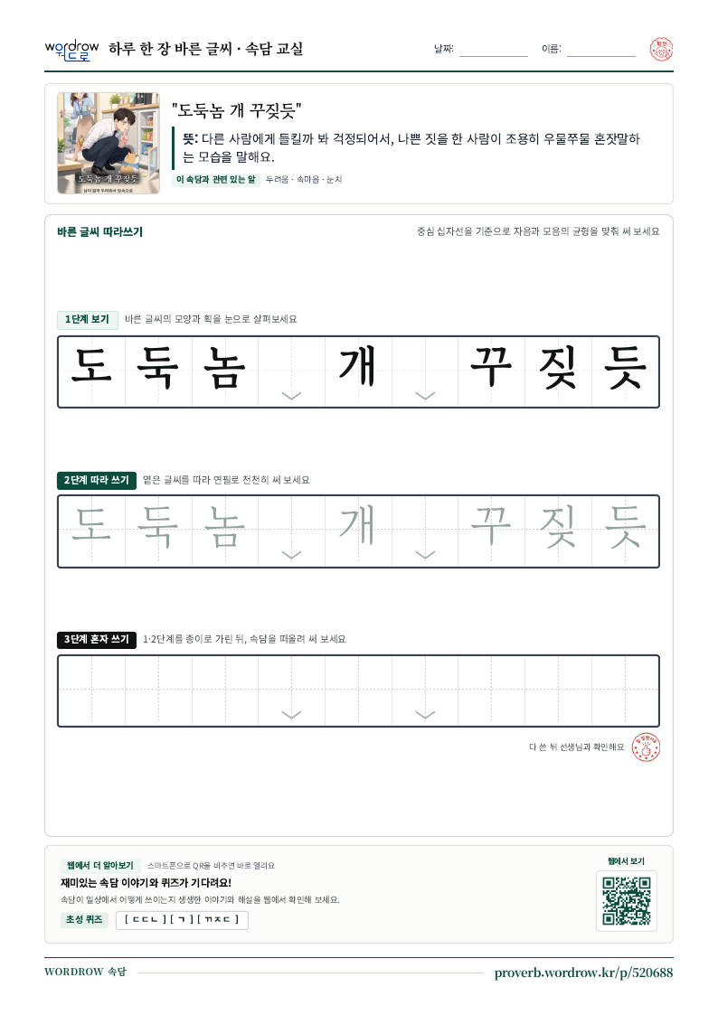 “도둑놈 개 꾸짖듯” 바른 글씨 따라쓰기 학습지 A4 미리보기