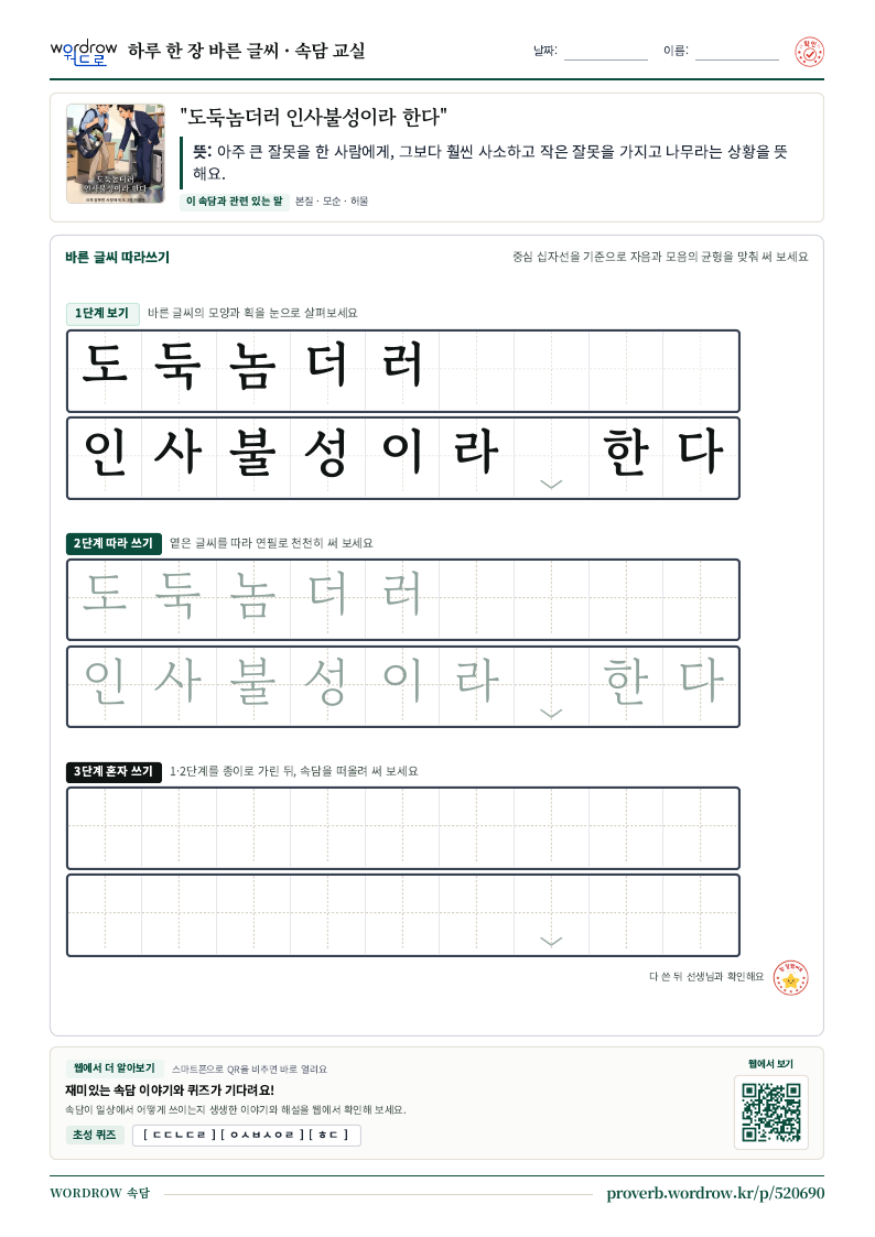 “도둑놈더러 인사불성이라 한다” 바른 글씨 따라쓰기 학습지 A4 미리보기