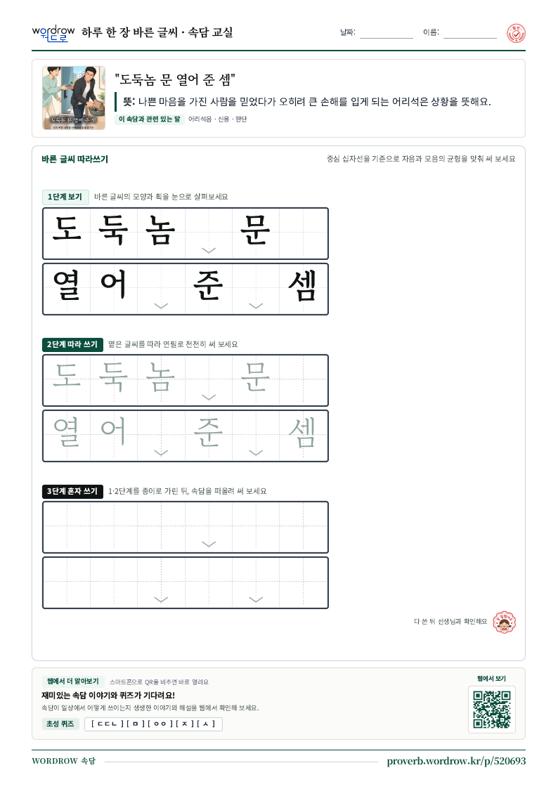 “도둑놈 문 열어 준 셈” 바른 글씨 따라쓰기 학습지 A4 미리보기