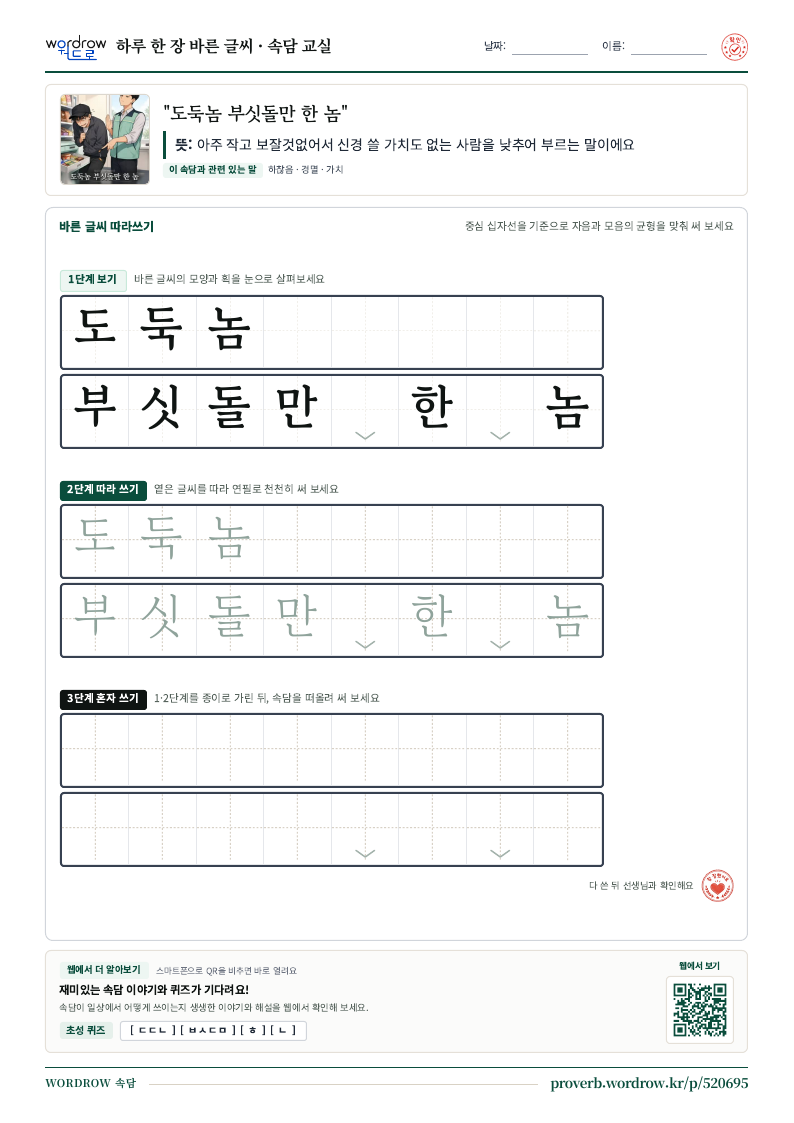 “도둑놈 부싯돌만 한 놈” 바른 글씨 따라쓰기 학습지 A4 미리보기