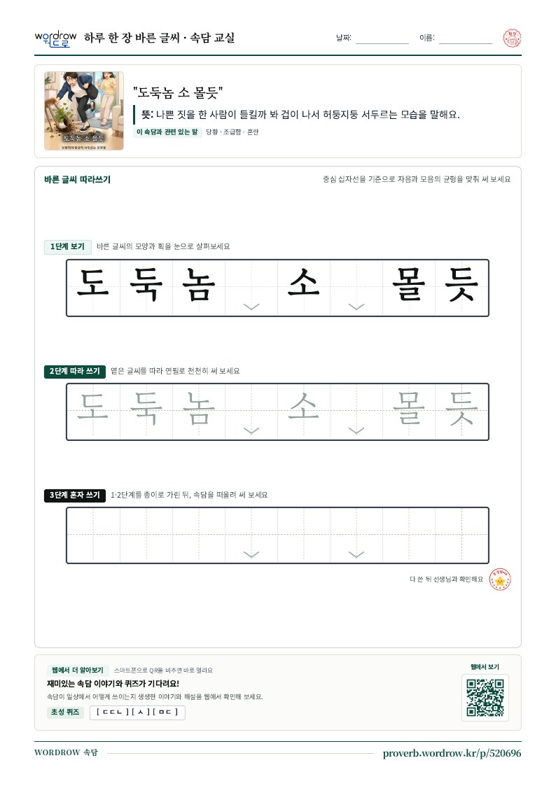 “도둑놈 소 몰듯” 바른 글씨 따라쓰기 학습지 A4 미리보기