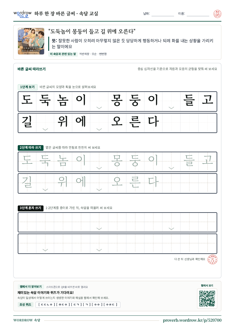 “도둑놈이 몽둥이 들고 길 위에 오른다” 바른 글씨 따라쓰기 학습지 A4 미리보기