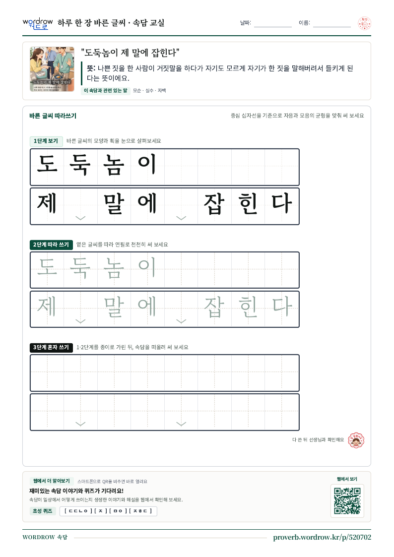 “도둑놈이 제 말에 잡힌다” 바른 글씨 따라쓰기 학습지 A4 미리보기