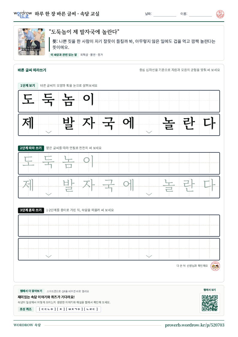 “도둑놈이 제 발자국에 놀란다” 바른 글씨 따라쓰기 학습지 A4 미리보기
