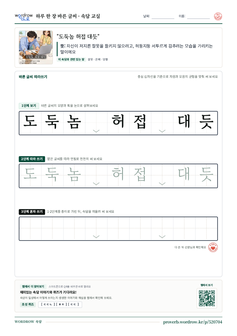 “도둑놈 허접 대듯” 바른 글씨 따라쓰기 학습지 A4 미리보기