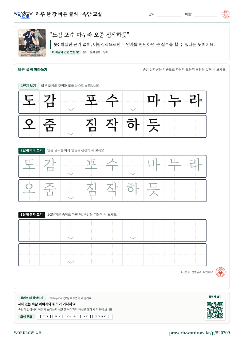 “도감 포수 마누라 오줌 짐작하듯” 바른 글씨 따라쓰기 학습지 A4 미리보기