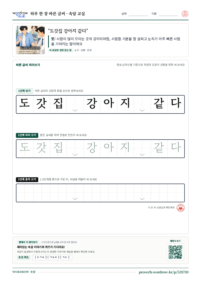 “도갓집 강아지 같다” 바른 글씨 따라쓰기 학습지 A4 미리보기