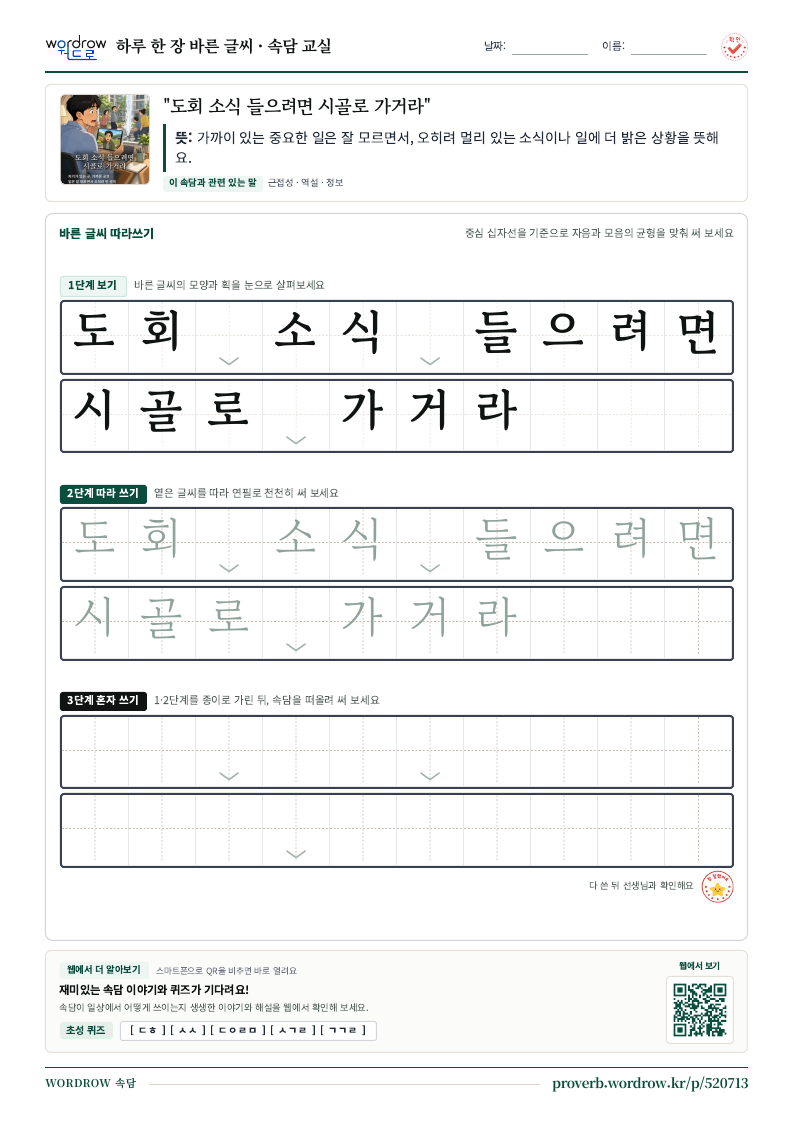 “도회 소식 들으려면 시골로 가거라” 바른 글씨 따라쓰기 학습지 A4 미리보기