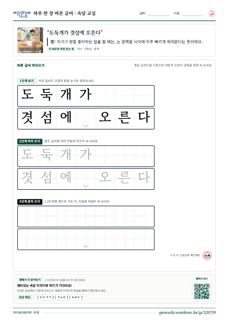 “도둑개가 겻섬에 오른다” 바른 글씨 따라쓰기 학습지 A4 미리보기