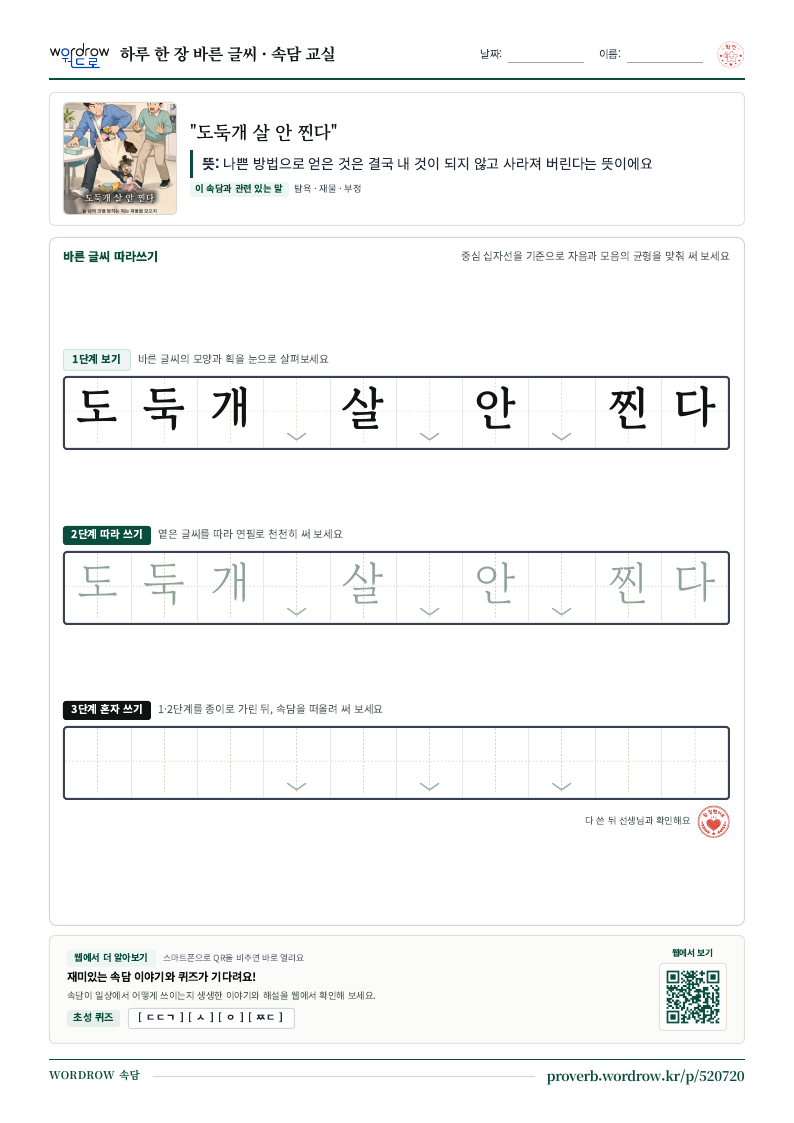 “도둑개 살 안 찐다” 바른 글씨 따라쓰기 학습지 A4 미리보기