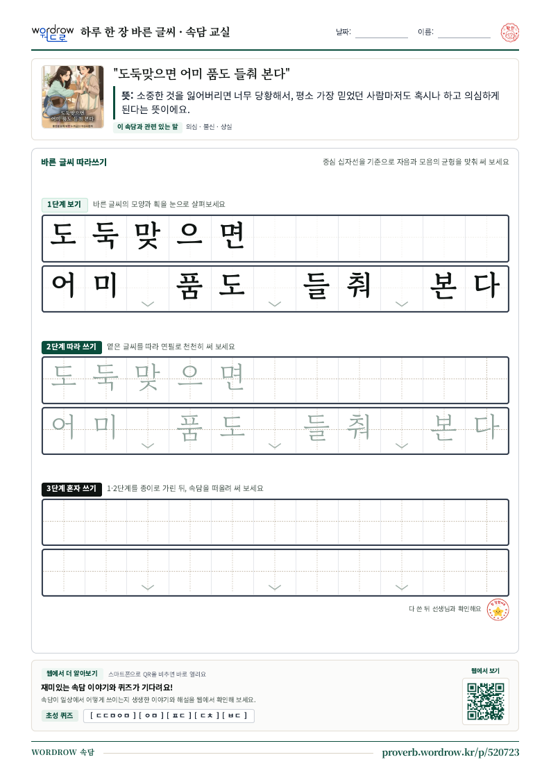 “도둑맞으면 어미 품도 들춰 본다” 바른 글씨 따라쓰기 학습지 A4 미리보기