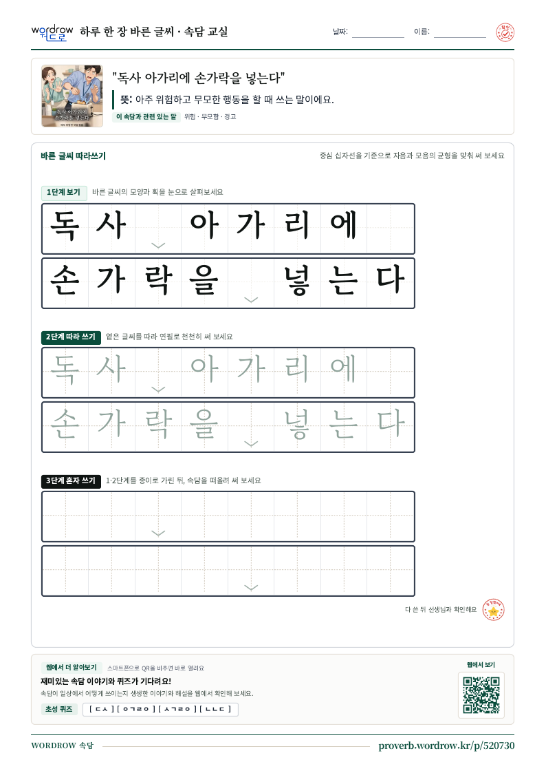 “독사 아가리에 손가락을 넣는다” 바른 글씨 따라쓰기 학습지 A4 미리보기