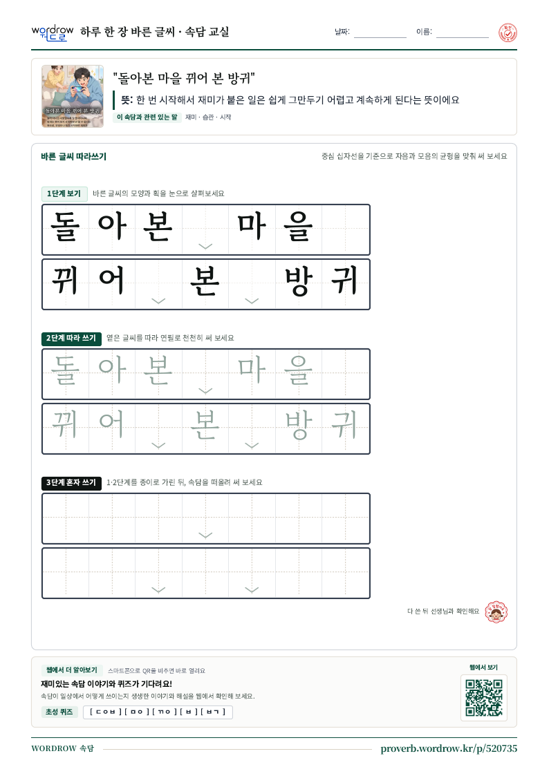 “돌아본 마을 뀌어 본 방귀” 바른 글씨 따라쓰기 학습지 A4 미리보기
