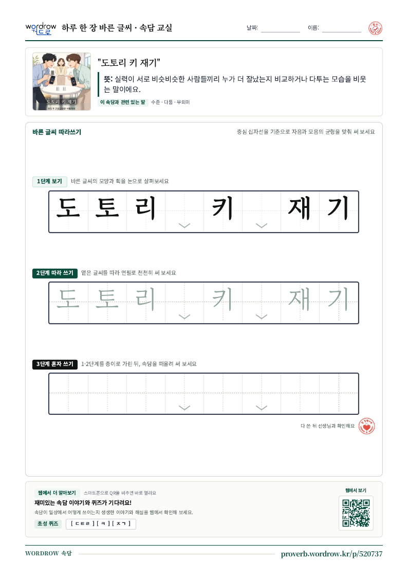 “도토리 키 재기” 바른 글씨 따라쓰기 학습지 A4 미리보기