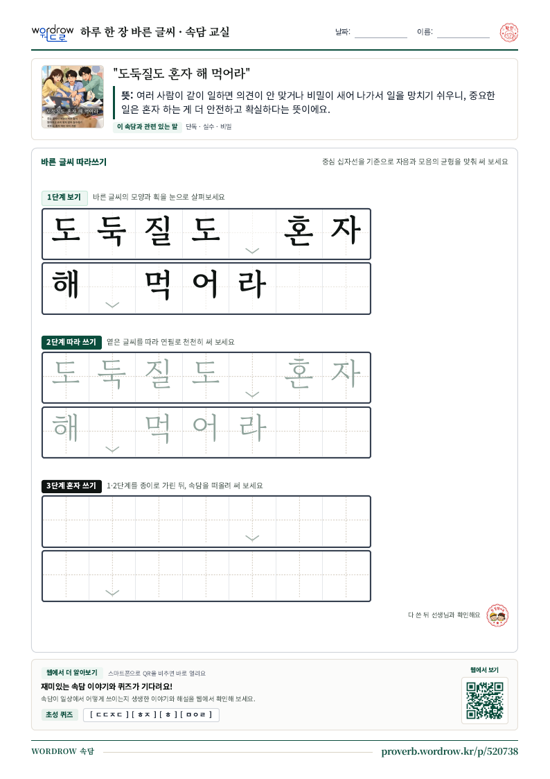 “도둑질도 혼자 해 먹어라” 바른 글씨 따라쓰기 학습지 A4 미리보기