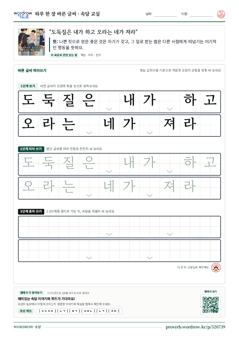 “도둑질은 내가 하고 오라는 네가 져라” 바른 글씨 따라쓰기 학습지 A4 미리보기