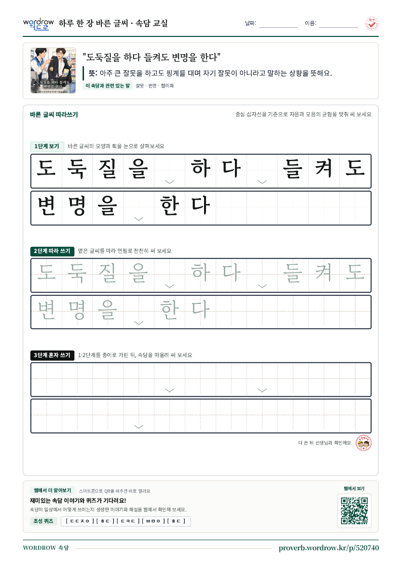 “도둑질을 하다 들켜도 변명을 한다” 바른 글씨 따라쓰기 학습지 A4 미리보기