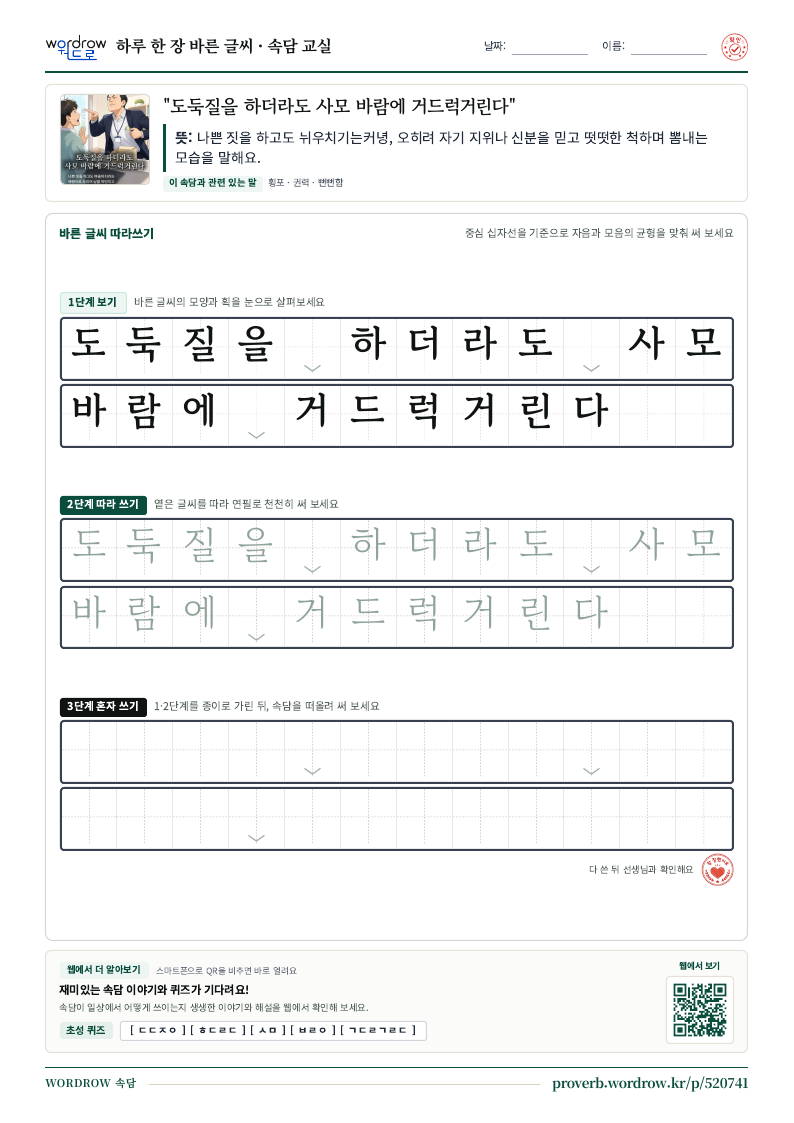 “도둑질을 하더라도 사모 바람에 거드럭거린다” 바른 글씨 따라쓰기 학습지 A4 미리보기