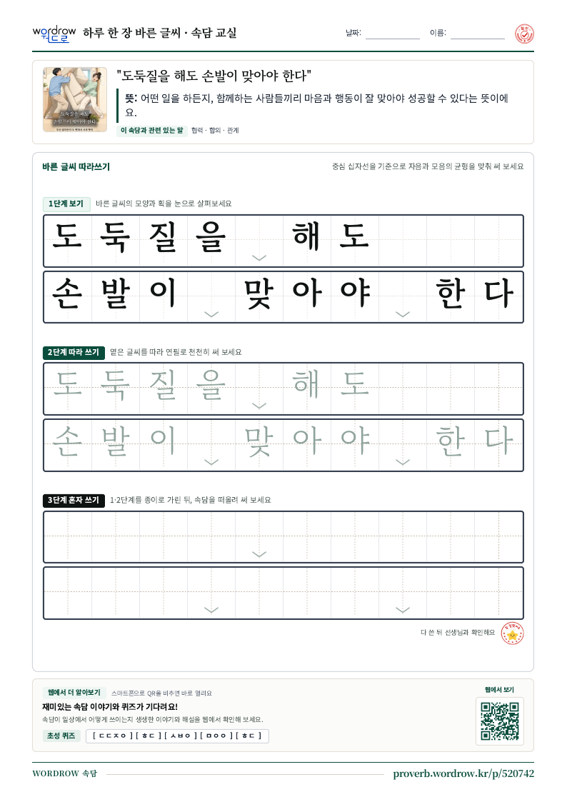 “도둑질을 해도 손발이 맞아야 한다” 바른 글씨 따라쓰기 학습지 A4 미리보기