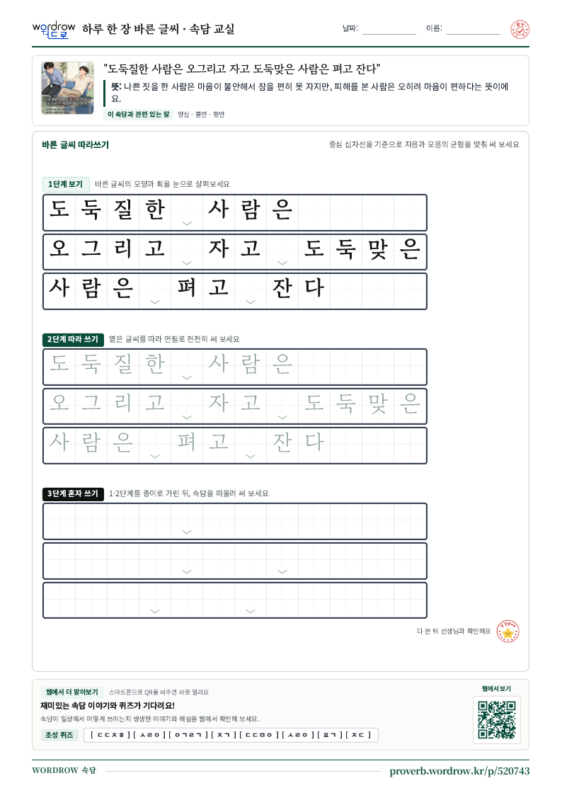 “도둑질한 사람은 오그리고 자고 도둑맞은 사람은 펴고 잔다” 바른 글씨 따라쓰기 학습지 A4 미리보기