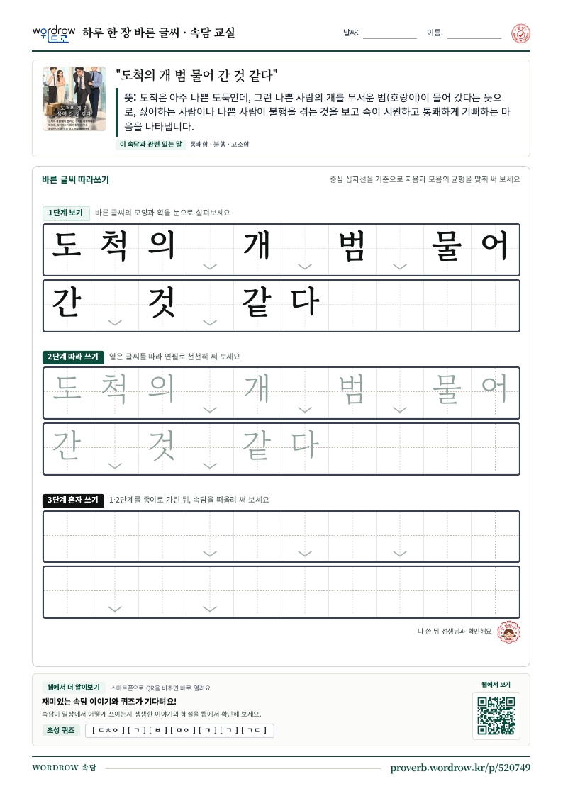 “도척의 개 범 물어 간 것 같다” 바른 글씨 따라쓰기 학습지 A4 미리보기