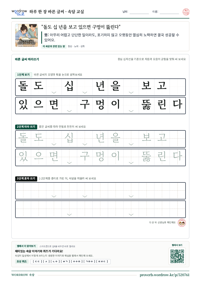 “돌도 십 년을 보고 있으면 구멍이 뚫린다” 바른 글씨 따라쓰기 학습지 A4 미리보기