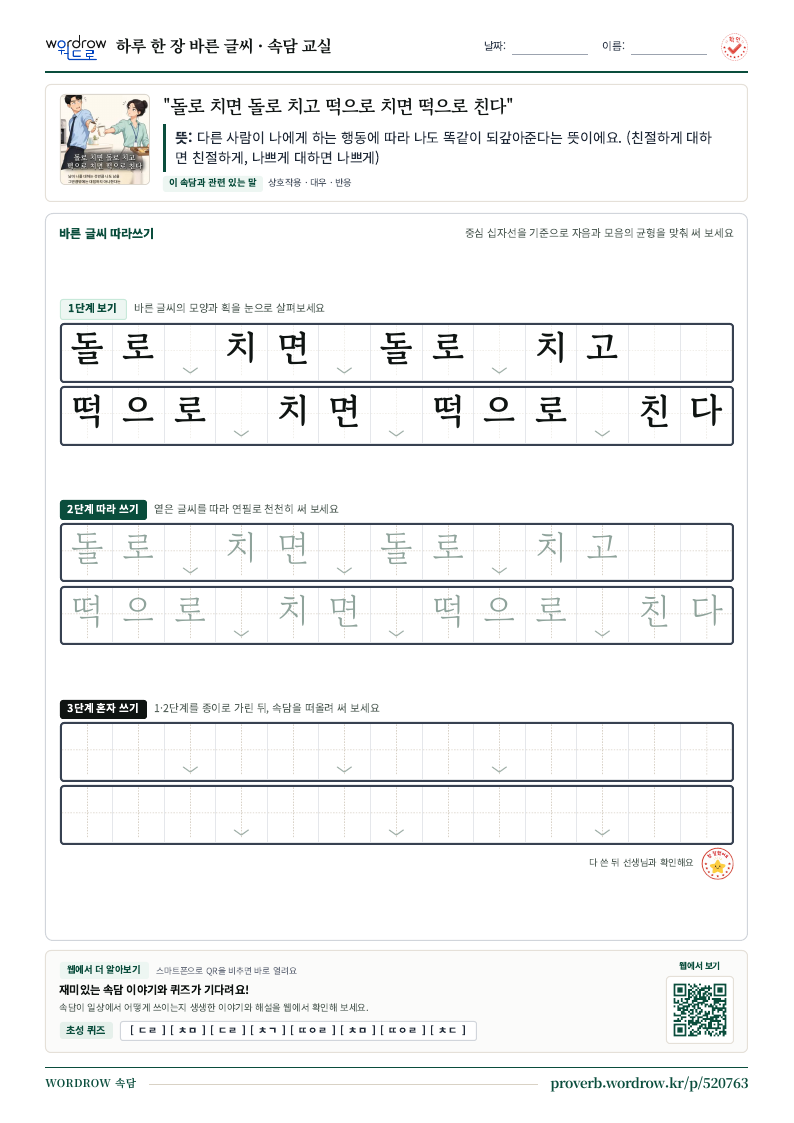 “돌로 치면 돌로 치고 떡으로 치면 떡으로 친다” 바른 글씨 따라쓰기 학습지 A4 미리보기