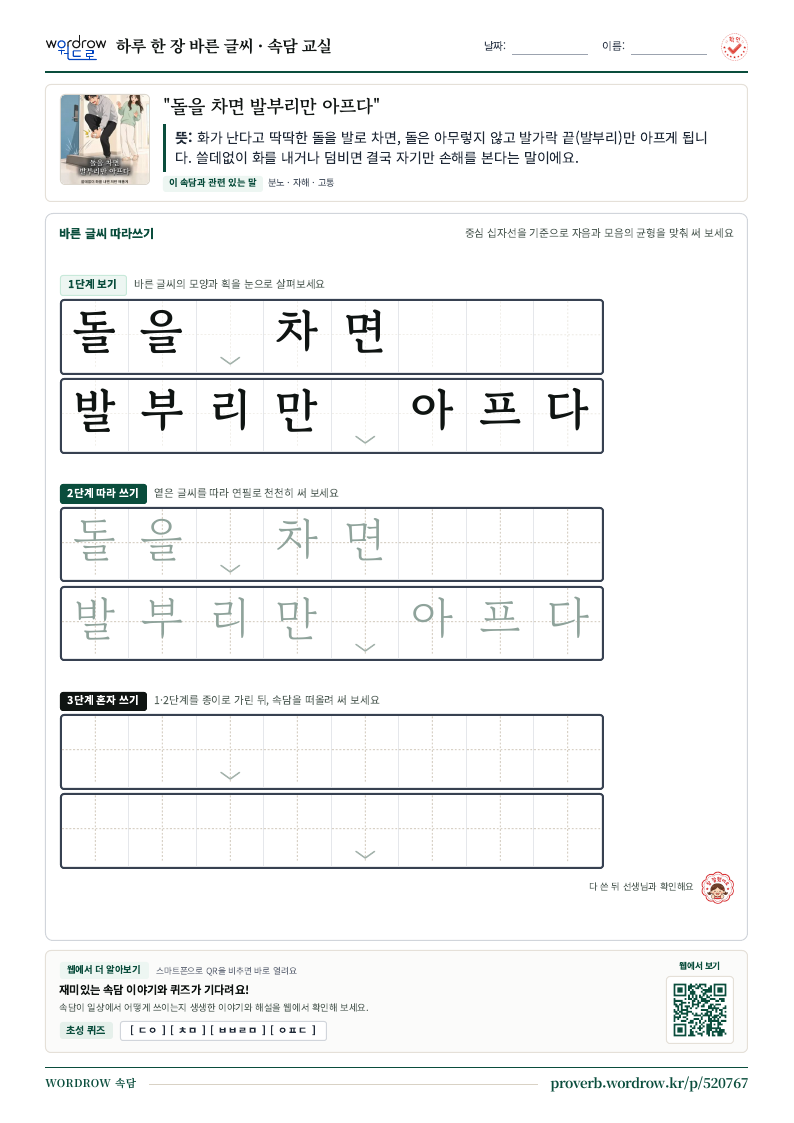 “돌을 차면 발부리만 아프다” 바른 글씨 따라쓰기 학습지 A4 미리보기