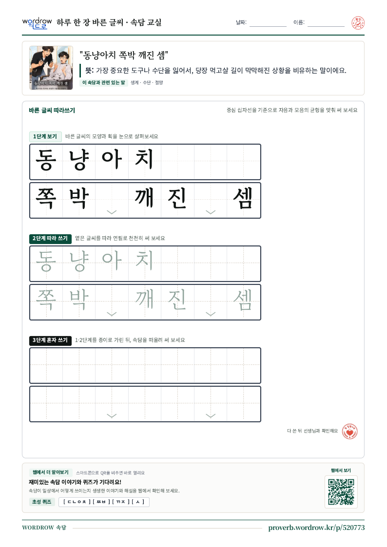 “동냥아치 쪽박 깨진 셈” 바른 글씨 따라쓰기 학습지 A4 미리보기