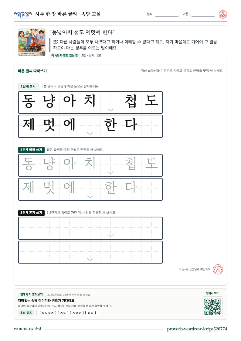 “동냥아치 첩도 제멋에 한다” 바른 글씨 따라쓰기 학습지 A4 미리보기