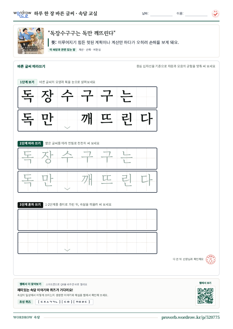 “독장수구구는 독만 깨뜨린다” 바른 글씨 따라쓰기 학습지 A4 미리보기