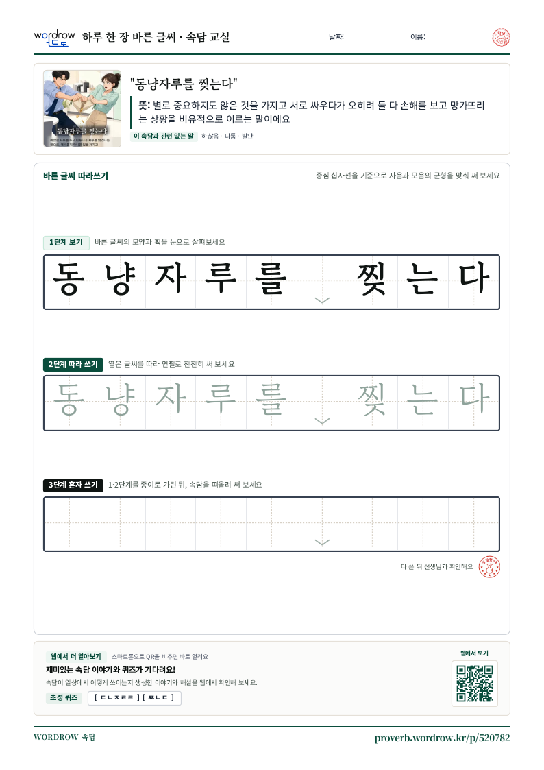 “동냥자루를 찢는다” 바른 글씨 따라쓰기 학습지 A4 미리보기