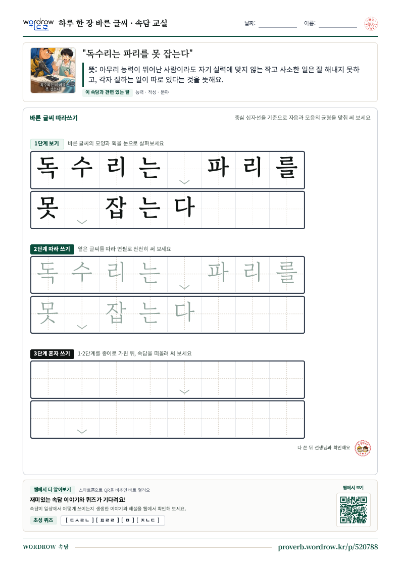 “독수리는 파리를 못 잡는다” 바른 글씨 따라쓰기 학습지 A4 미리보기