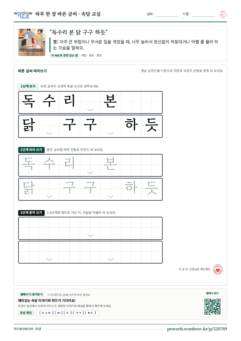 “독수리 본 닭 구구 하듯” 바른 글씨 따라쓰기 학습지 A4 미리보기