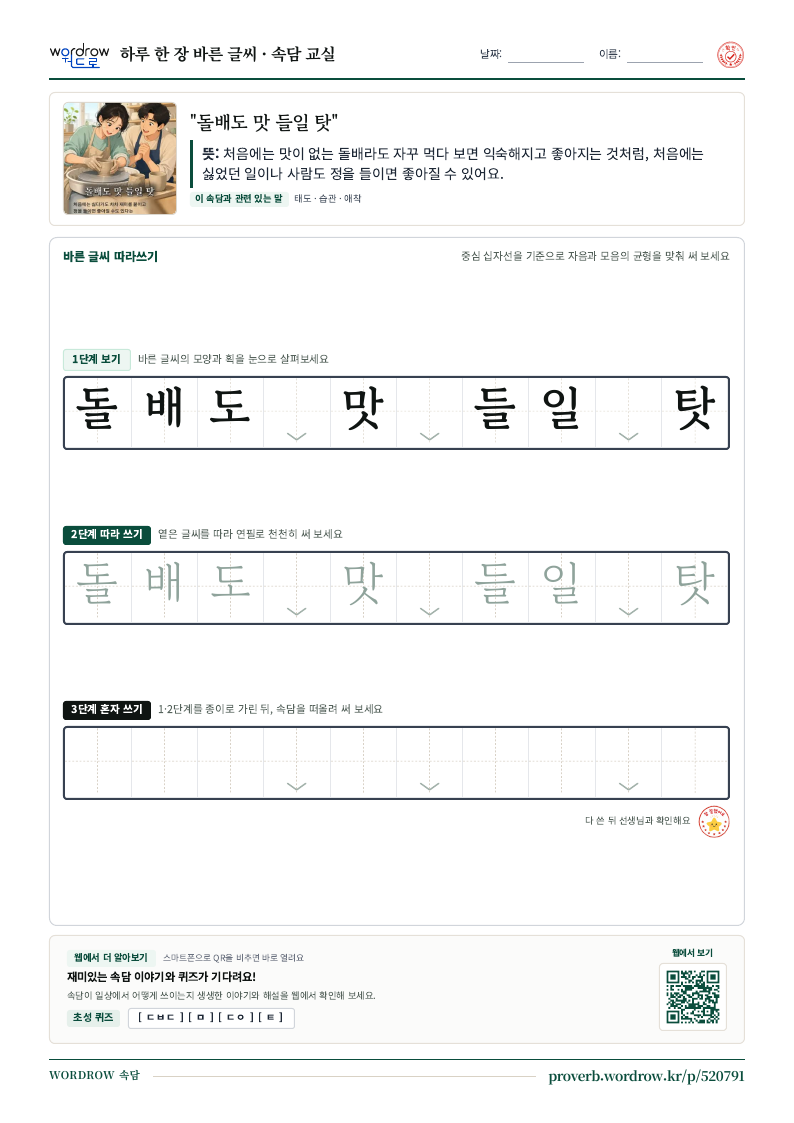 “돌배도 맛 들일 탓” 바른 글씨 따라쓰기 학습지 A4 미리보기