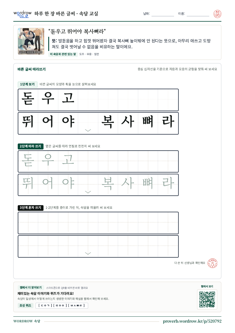 “돋우고 뛰어야 복사뼈라” 바른 글씨 따라쓰기 학습지 A4 미리보기