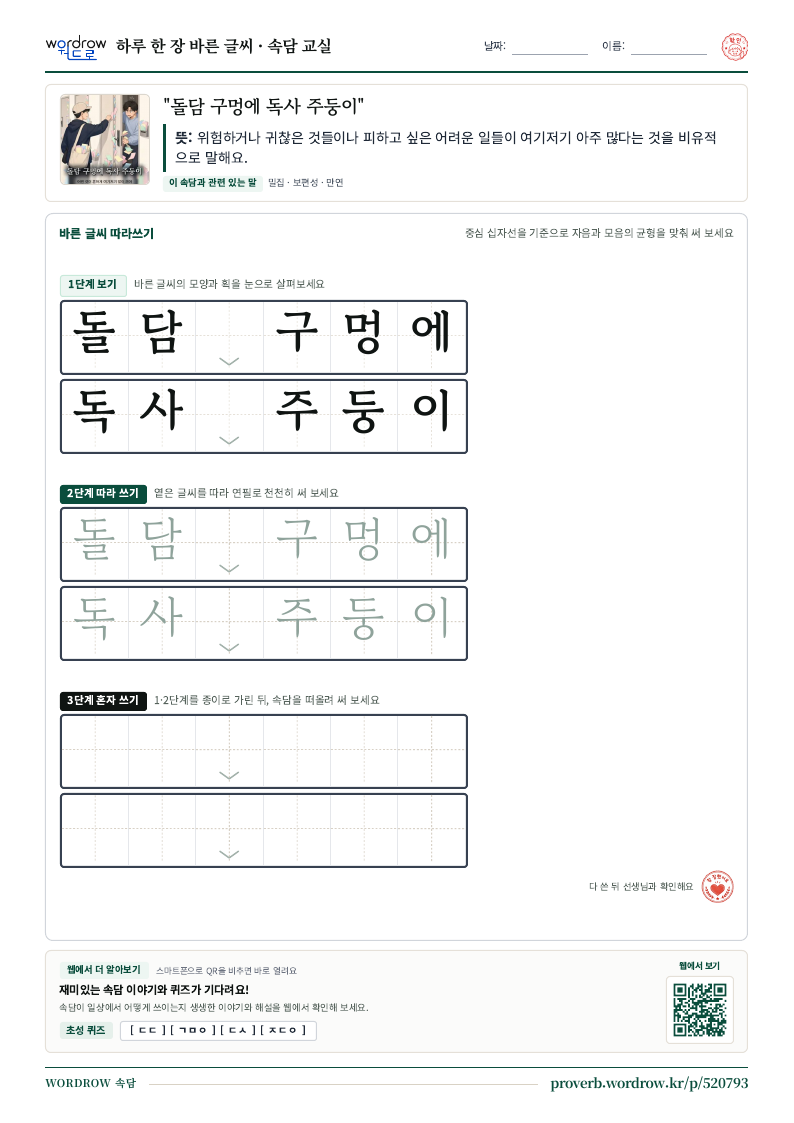 “돌담 구멍에 독사 주둥이” 바른 글씨 따라쓰기 학습지 A4 미리보기