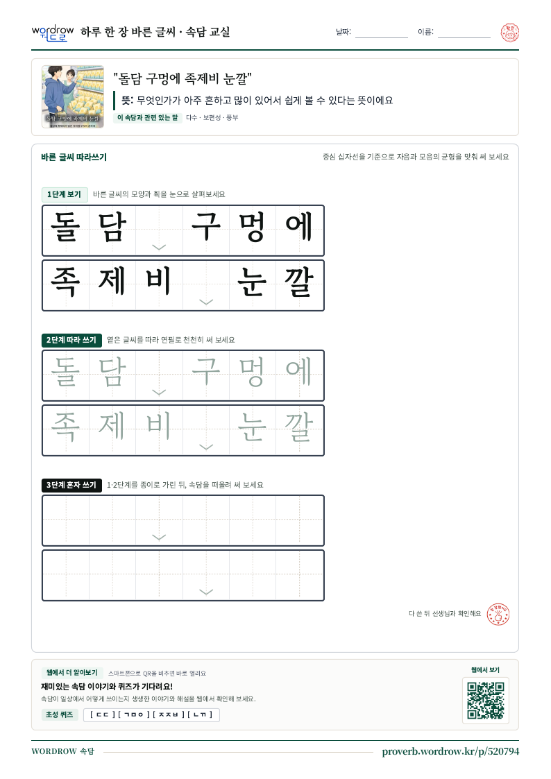 “돌담 구멍에 족제비 눈깔” 바른 글씨 따라쓰기 학습지 A4 미리보기