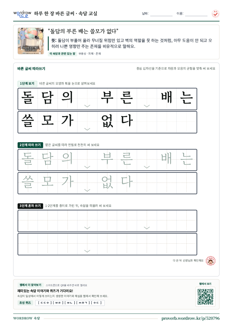 “돌담의 부른 배는 쓸모가 없다” 바른 글씨 따라쓰기 학습지 A4 미리보기